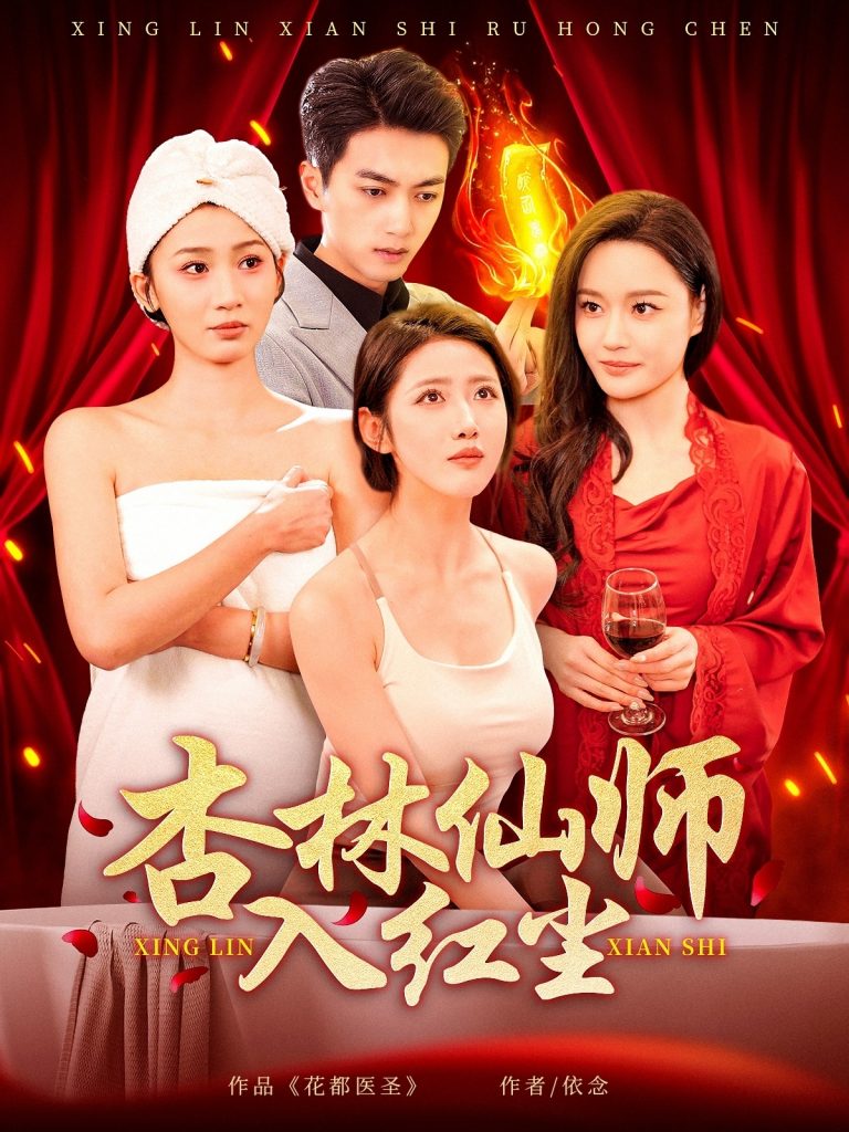 图片[1]-杏林仙师入红尘（90集）如意&城城&王亚宁-资源V站