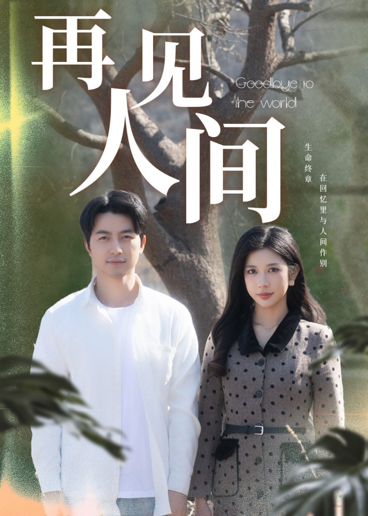 图片[1]-再见人间（30集）吴昊＆林琦婷-资源V站