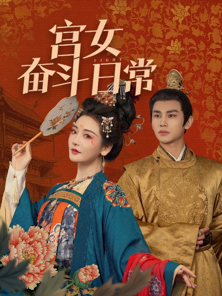 宫女奋斗日常（100集）曹景皓＆孟璐-资源V站