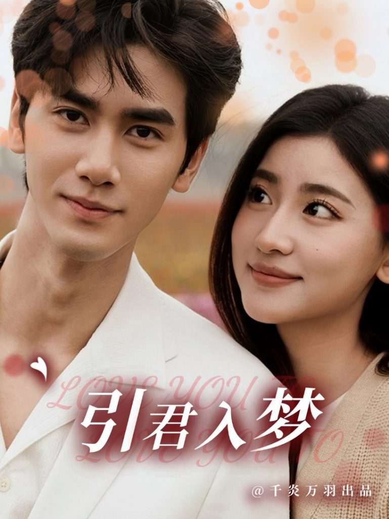 图片[1]-引君入梦（75集）王小明＆一枝芦苇-资源V站