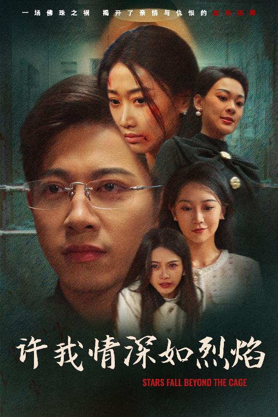图片[1]-许我情深如烈焰（65集）金威＆白杨滋&张钰静-资源V站