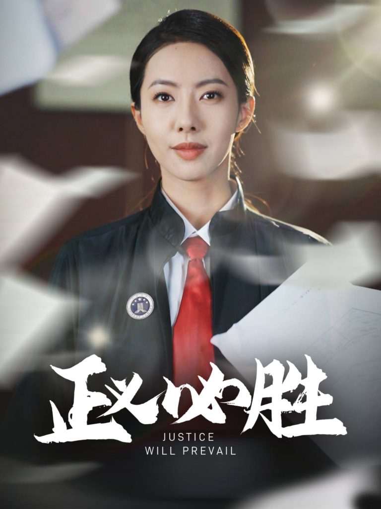 21311-正义必胜（46集）-资源V站