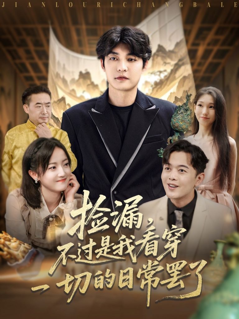 图片[1]-捡漏不过是我看穿一切的日常罢了（86集）刘雨航-资源V站