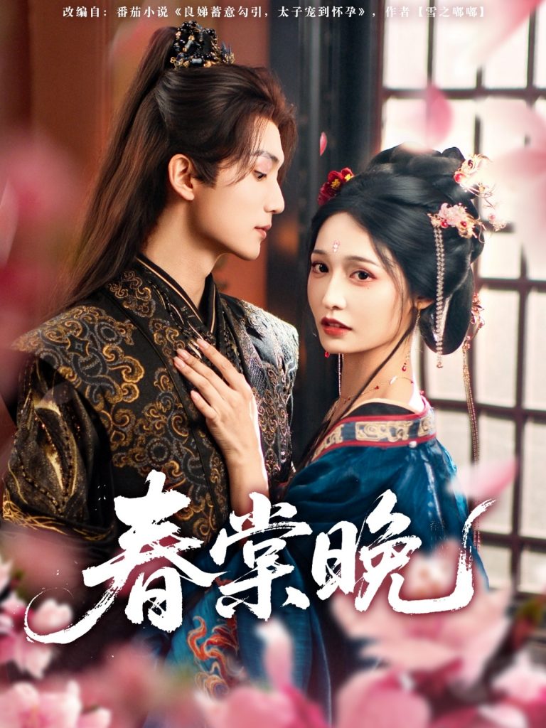 图片[1]-春棠晚（81集）王培延＆甜九洛-资源V站