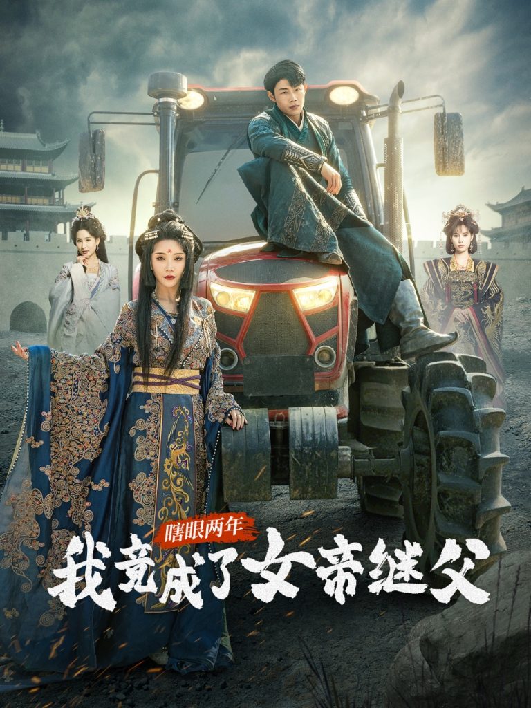 21742-瞎眼两年我竟成了女帝继父（81集）余亭&翁淇-资源V站