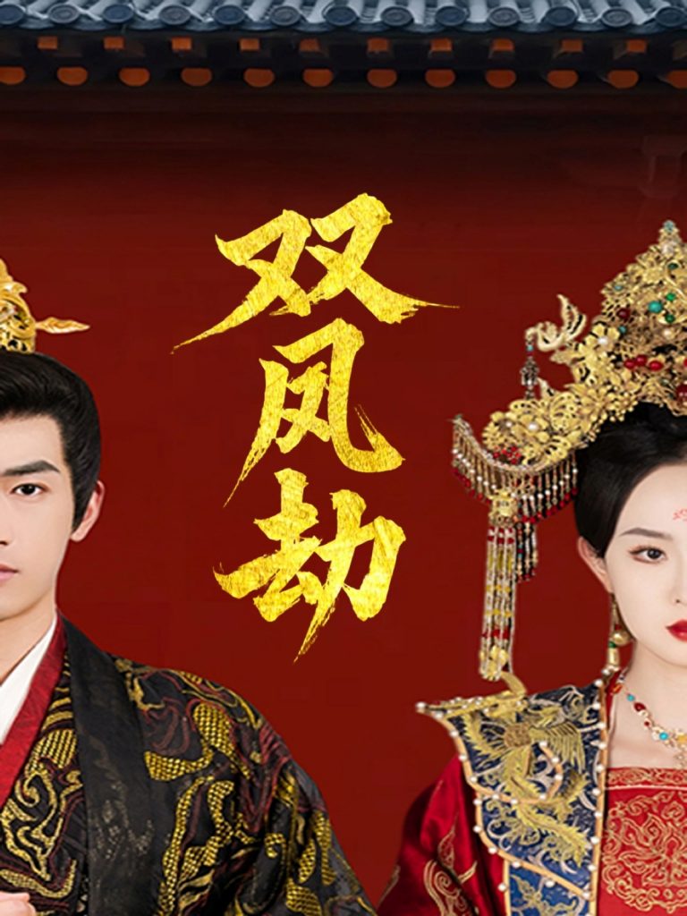 双凤劫＆将军骨美人谋（91集）禹星臣＆张艺霖-资源V站