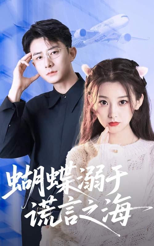49.蝴蝶溺于谎言之海（50集）王倩&孙昊-资源V站