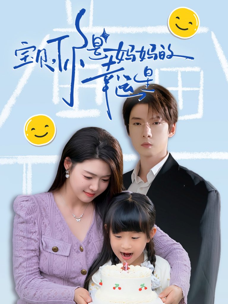 图片[1]-宝贝，你是妈妈的幸运星（71集）张乃歌＆张幸运-资源V站
