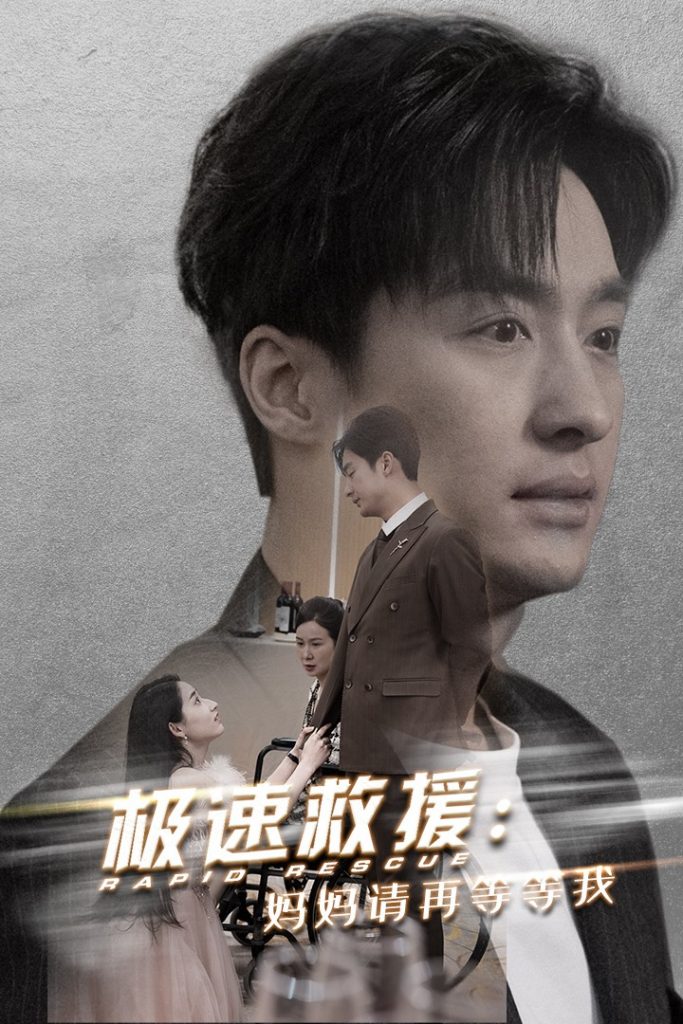 图片[1]-极速救援妈妈请再等等我（43集）-资源V站