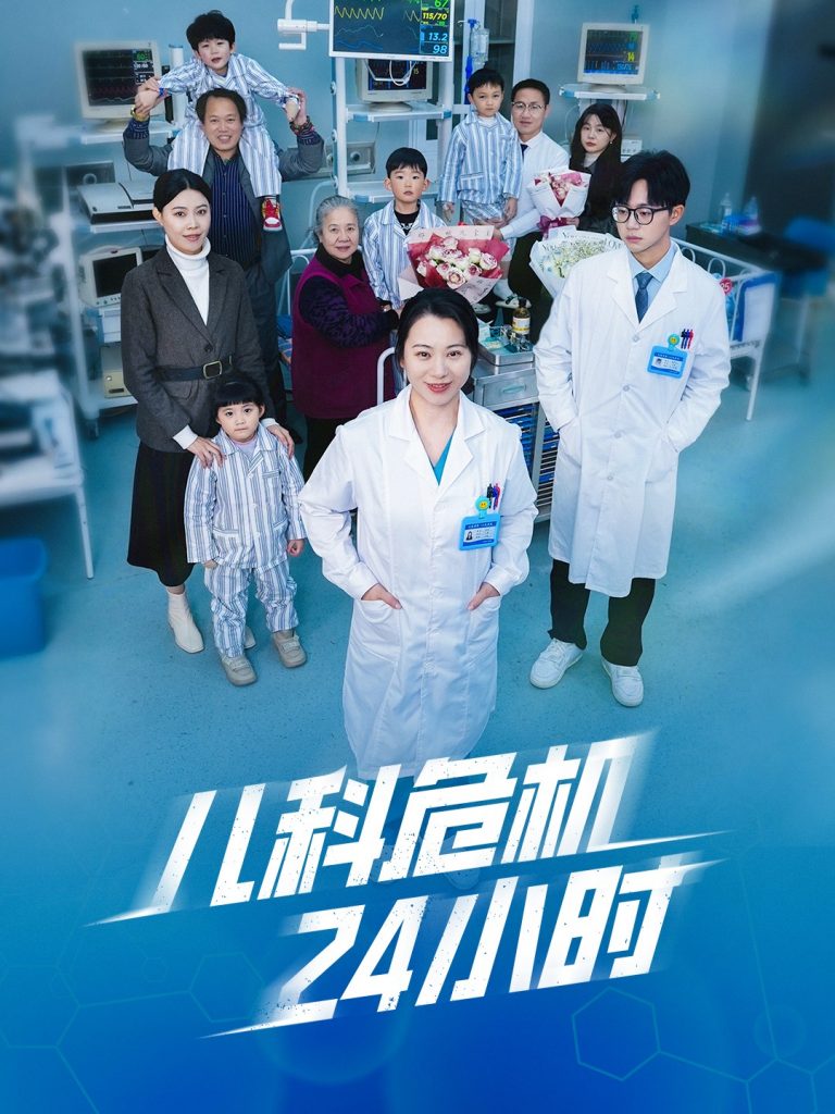 儿科危机24小时（32集）-资源V站