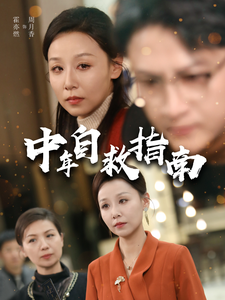 图片[1]-中年自救指南（33集）-资源V站