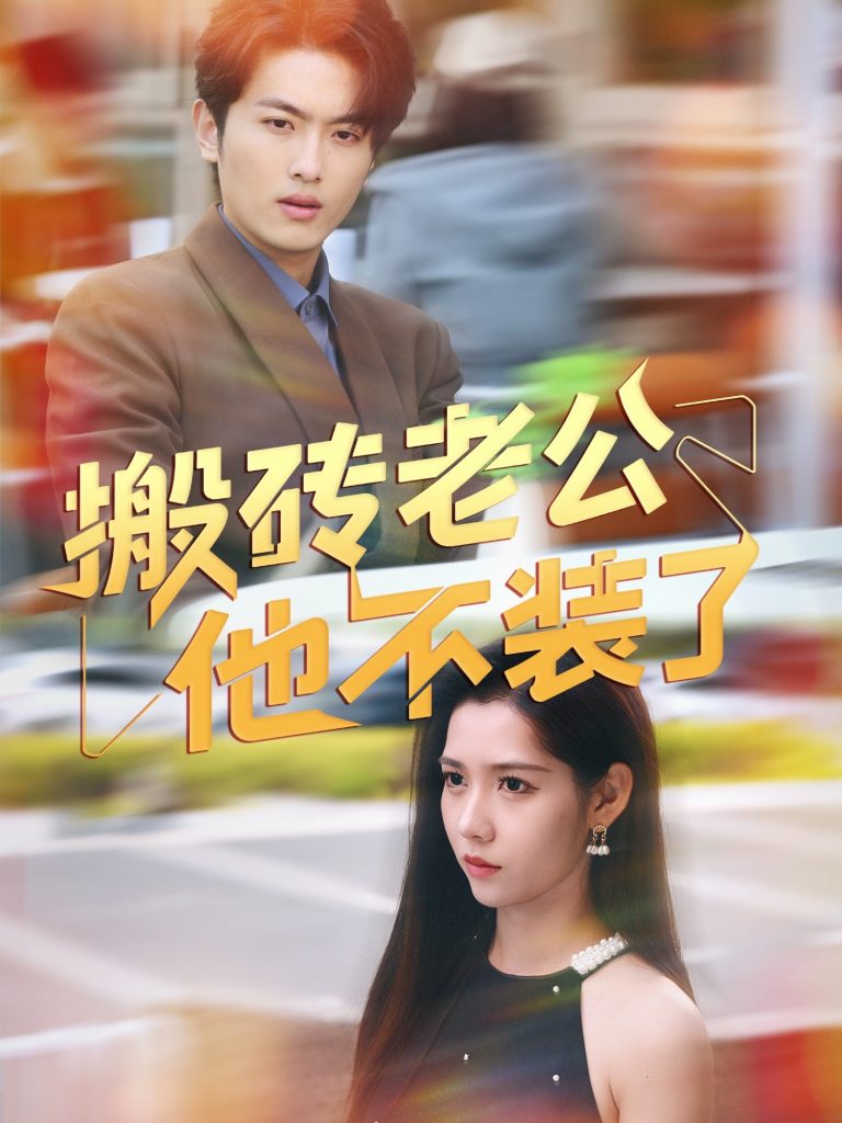 52.搬砖老公他不装了（65集）姜羽星-资源V站