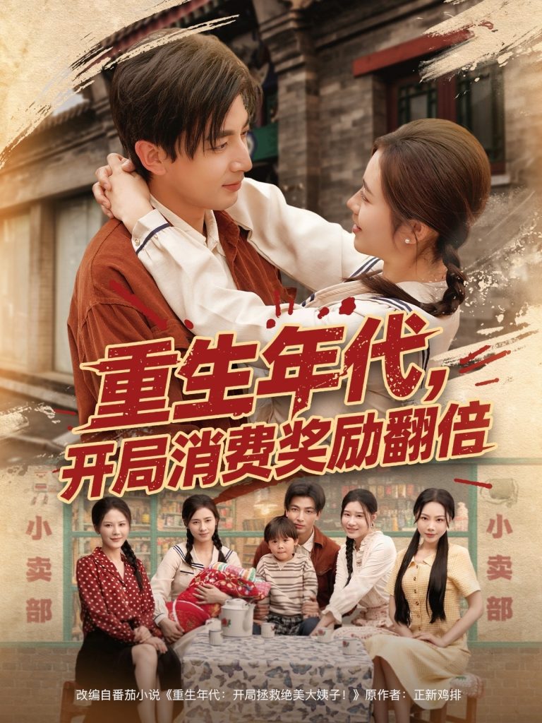 图片[1]-重生年代，开局消费奖励翻倍（79集）郑明洋&邹洁仪&乔乔&魏昕怡-资源V站