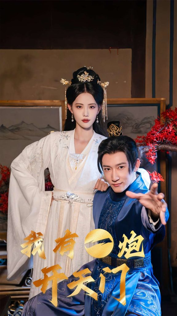图片[1]-我有一炮开天门（65集）陈沛苏＆董洁&艾可旦&徐依&刘奕彤-资源V站