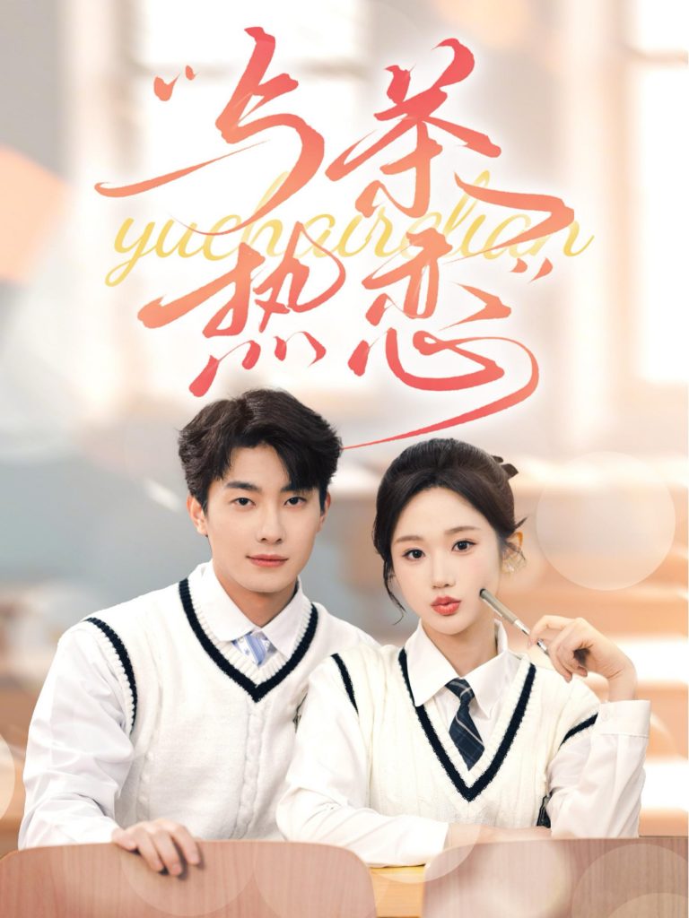 14969-他的偏爱失控了&与茶热恋（81集）卢奂瑜&张晋宜-资源V站