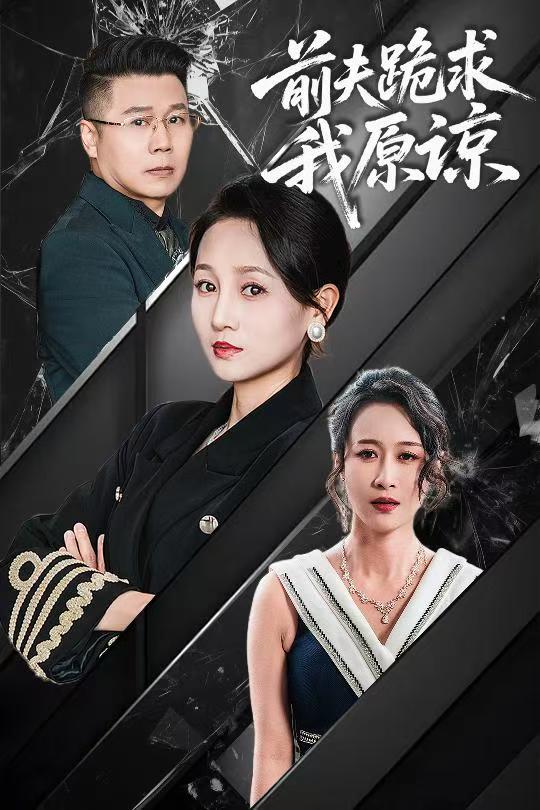 图片[1]-前夫跪求我原谅（57集）任晗-资源V站