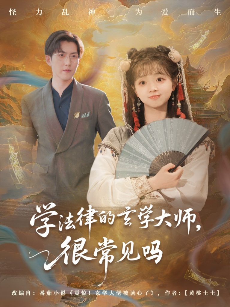 学法律的玄学大师很常见吗（75集）蔡淼燕-资源V站