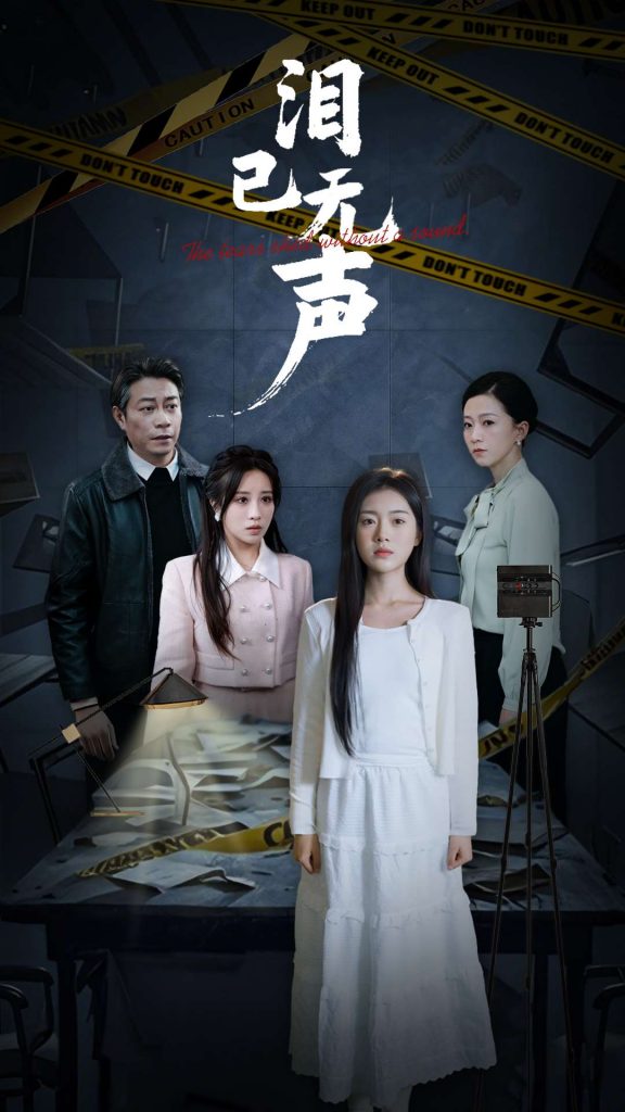 图片[1]-泪已无声（32集）陈墁柯-资源V站
