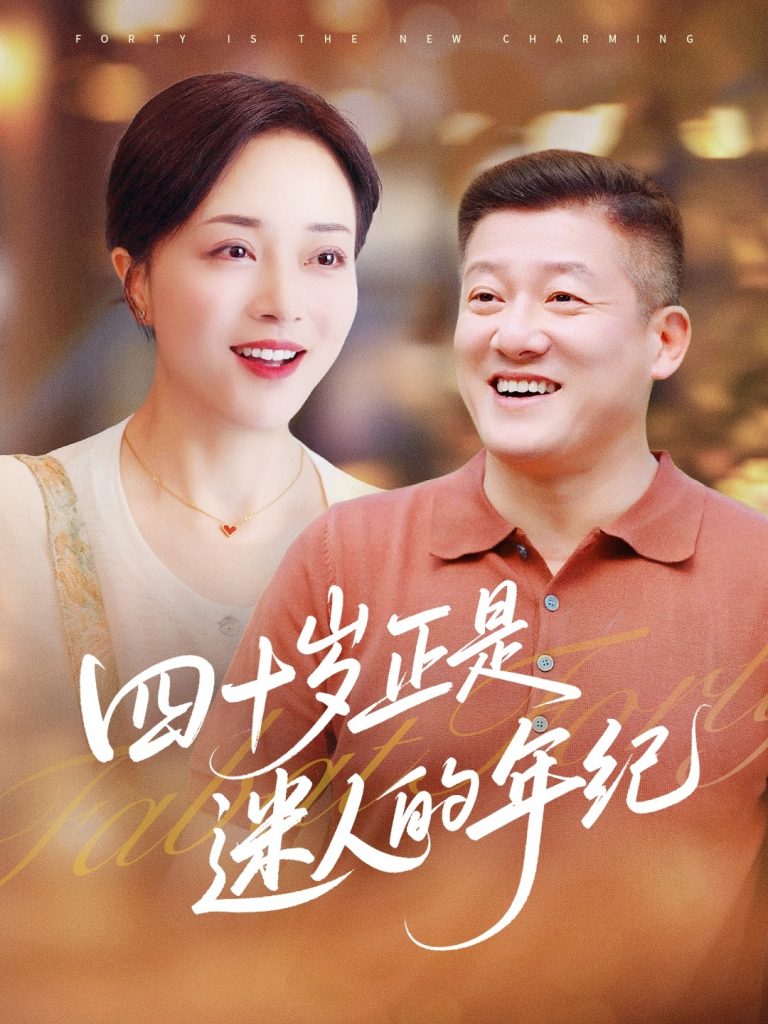 图片[1]-四十岁正是迷人的年纪（79集）罗雪琼&滕林-资源V站