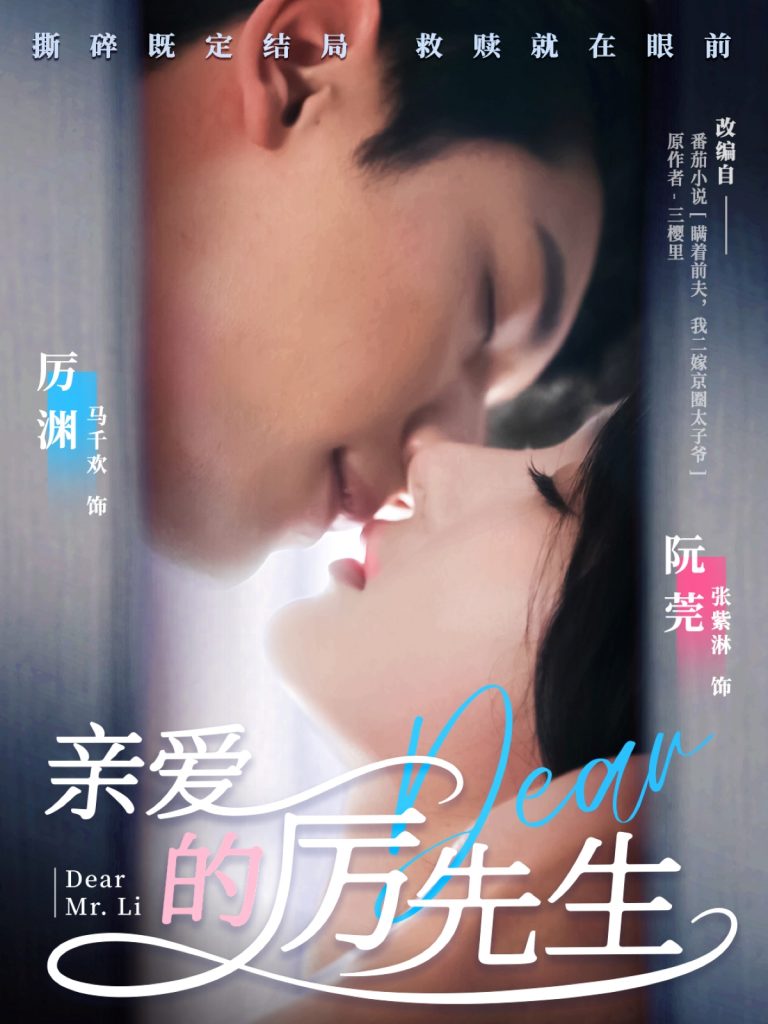 图片[1]-亲爱的厉先生（79集）马千欢＆张紫淋-资源V站