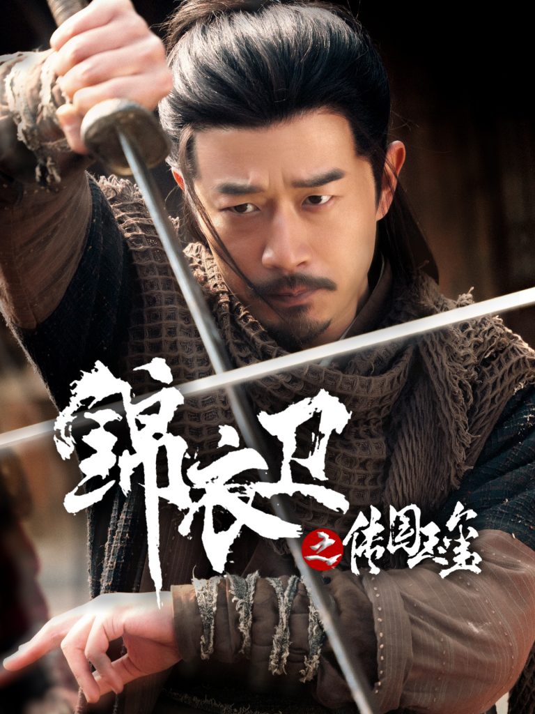 图片[1]-锦衣卫之传国玉玺（60集）郑拓疆&宋佳音-资源V站