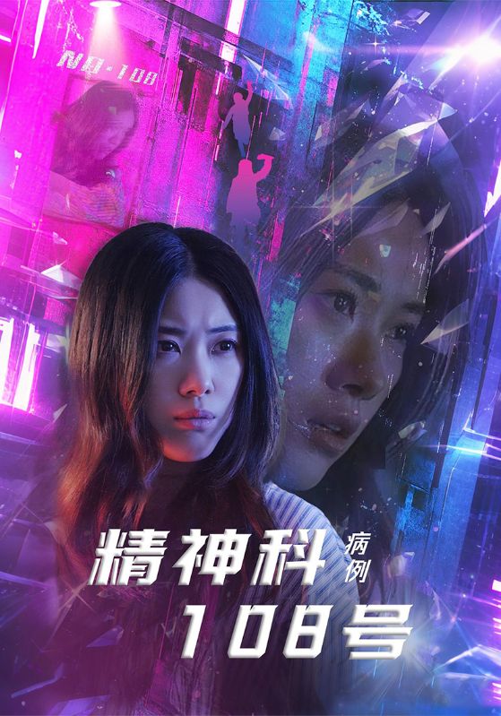 图片[1]-精神科108号病例（32集）王柏硕&霄凡-资源V站