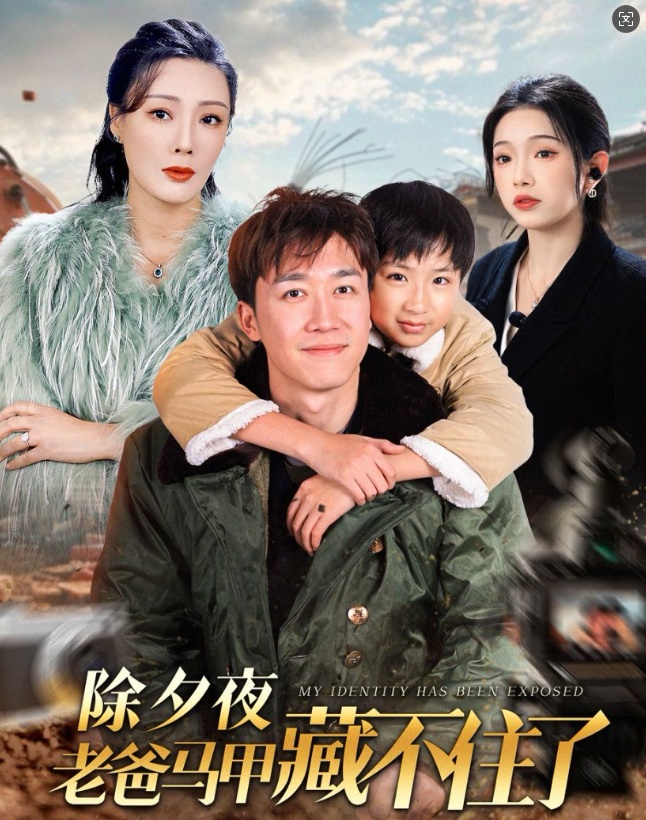 图片[1]-除夕夜老爸马甲藏不住了（35集）彭剑雄-资源V站