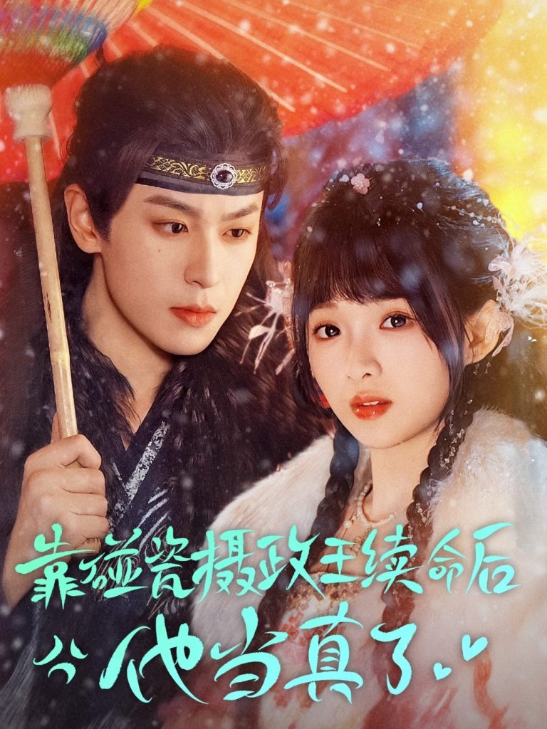 22229-靠碰瓷上摄政王续命后他当真了（60集）李若洵＆莉莉崽-资源V站