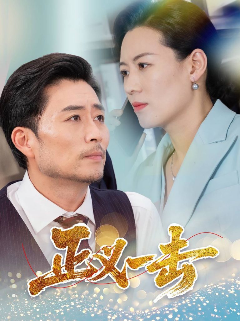 图片[1]-正义一击（60集）姜莉-资源V站