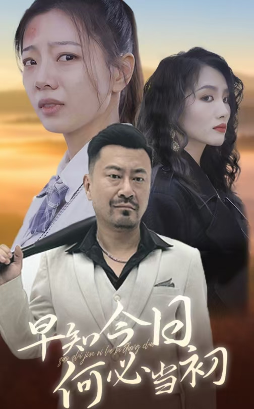 图片[1]-早知今日何必当初（30集）-资源V站
