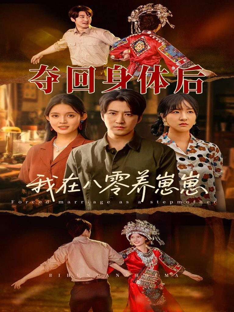 11.夺回身体后我在八零养崽崽（81集）李岩松＆朱沐梵-资源V站