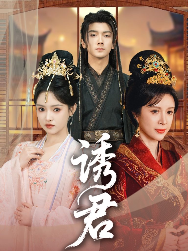 图片[1]-诱君（64集）刘轩＆吴梦媛-资源V站