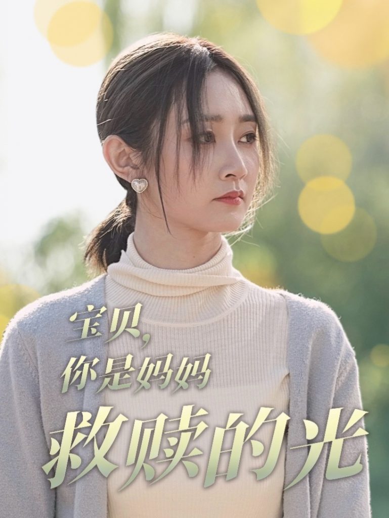 图片[1]-宝贝你是妈妈救赎的光（79集）魏小也-资源V站