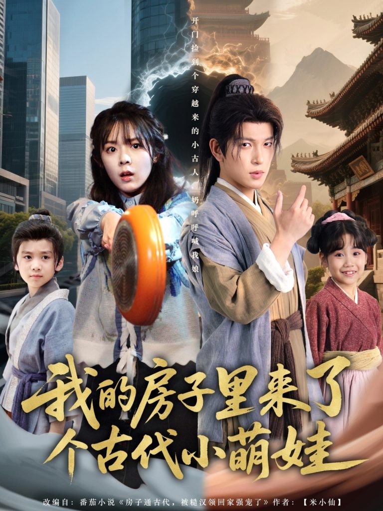 图片[1]-我的房子里来了个古代小萌娃（88集）郝韵&王健可-资源V站