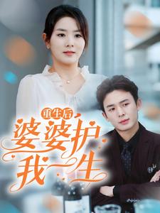 重生后婆婆护我一生（31集）-资源V站