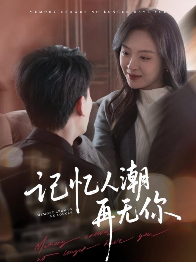 图片[1]-记忆人潮再无你＆转身已是暮色烬（80集）宣以豪＆程琳淼-资源V站