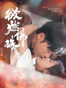 图片[1]-欲燃佛珠（85集）常高明＆牛静婕-资源V站