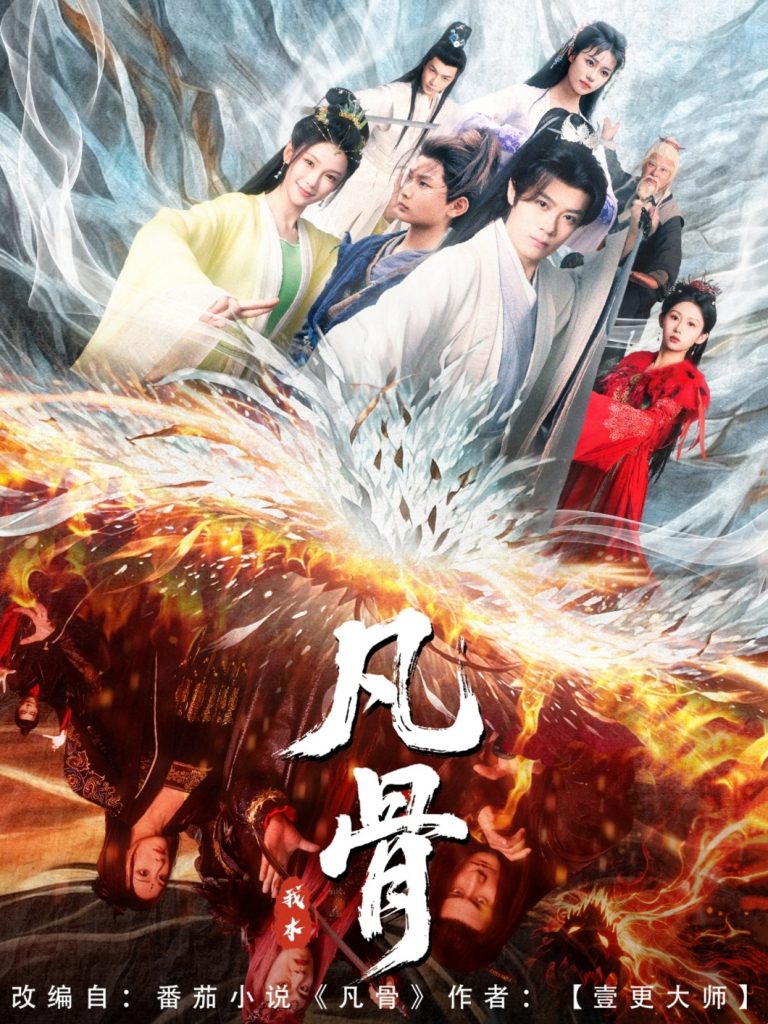图片[1]-我本凡骨（76集）孔悦城-资源V站