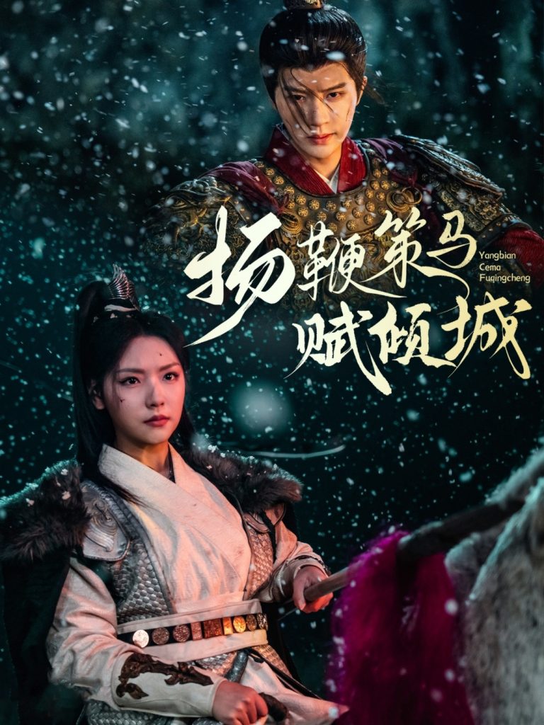 图片[1]-扬鞭策马赋倾城（61集）陈云廷＆王云云-资源V站