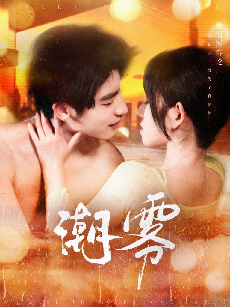 潮雾（97集）叶一宸＆曲孝笑-资源V站