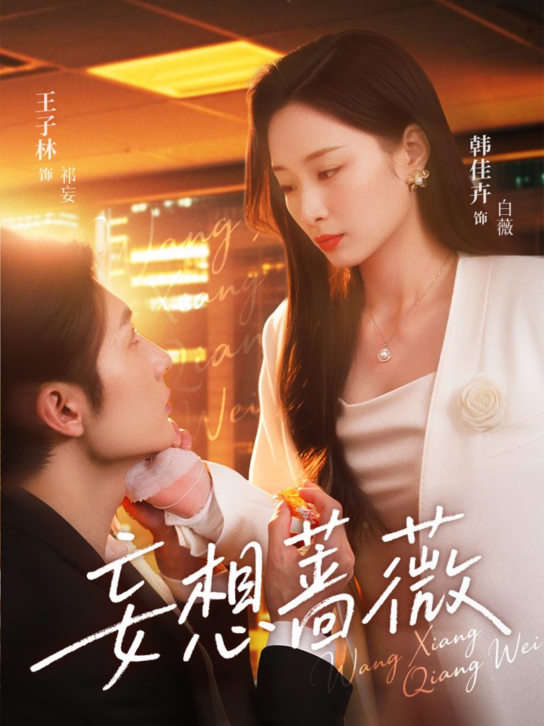 图片[1]-妄想蔷薇（77集）王子林&韩佳卉-资源V站