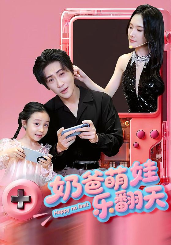 图片[1]-奶爸萌娃乐翻天（77集）高杨&刘思伶-资源V站