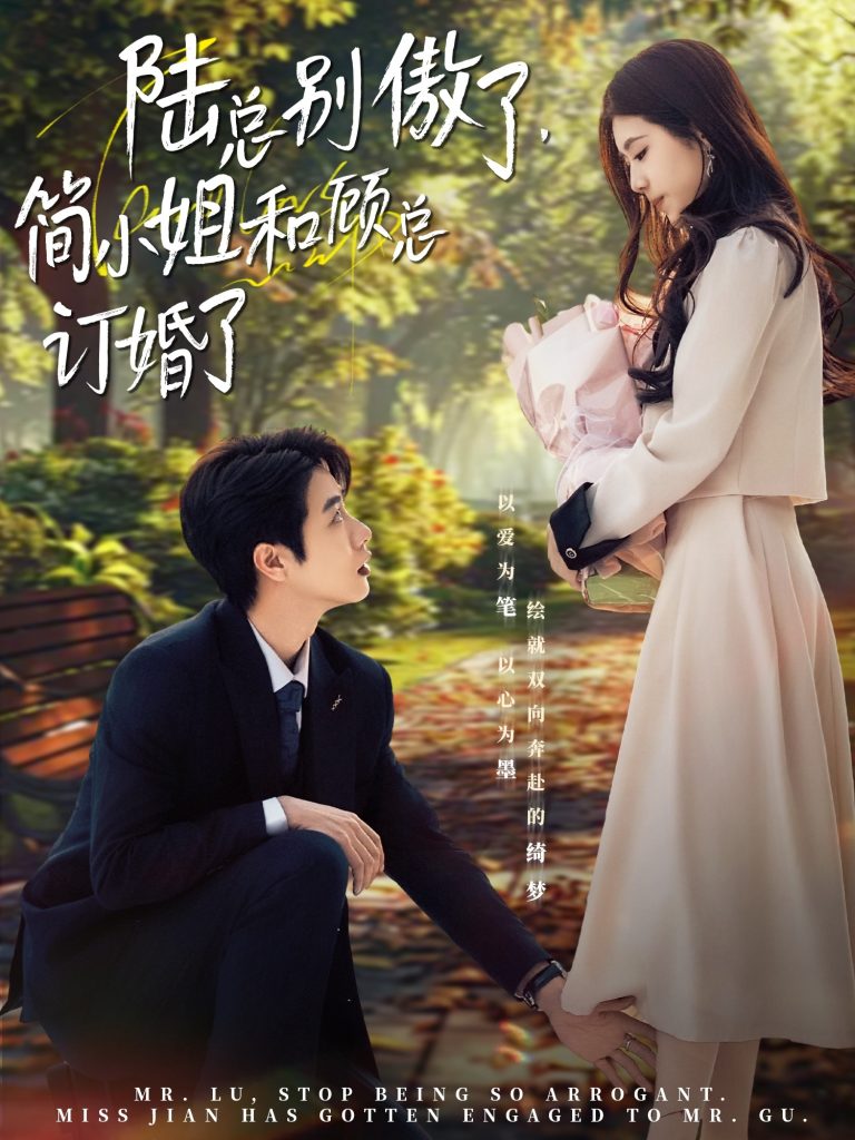 图片[1]-陆总别傲了，简小姐和顾总订婚了（89集）马烁棋＆林七月-资源V站