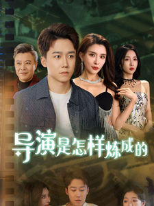 图片[1]-导y是怎样炼成的（70集）-资源V站