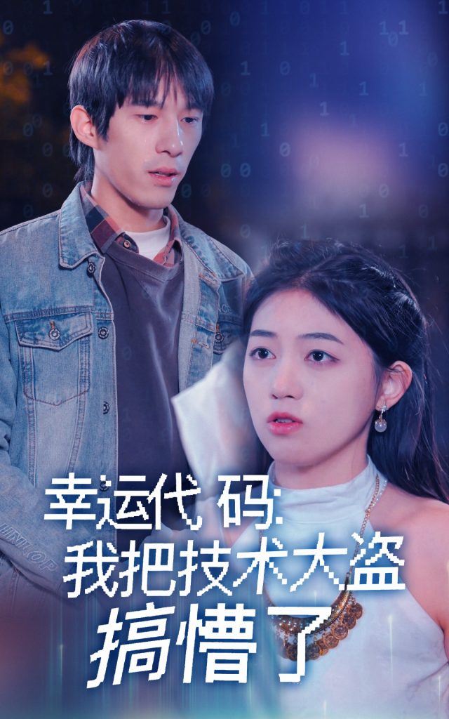 幸运代码：我把技术大盗搞懵了（61集）-资源V站