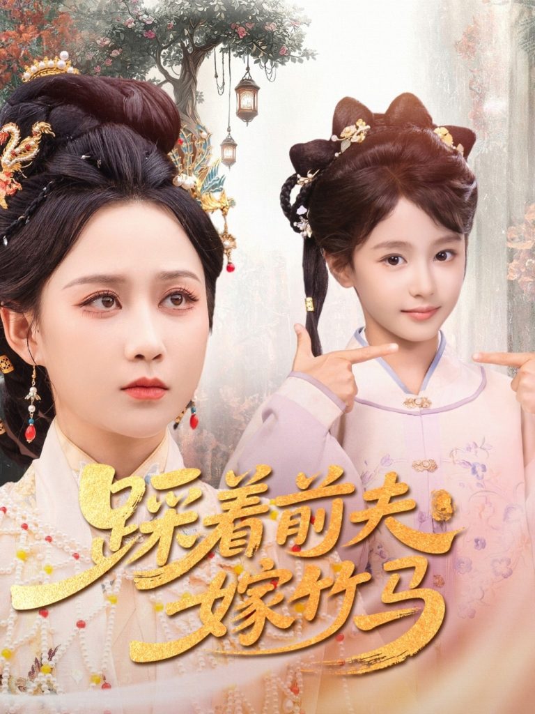 08.踩着前夫嫁竹马（80集）夏宁骏＆郭茗苑-资源V站