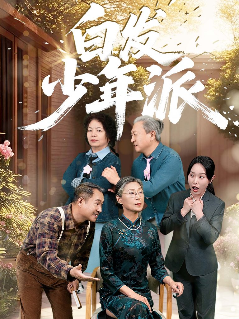01.白发少年派（30集）孙莲芳&刘继承-资源V站
