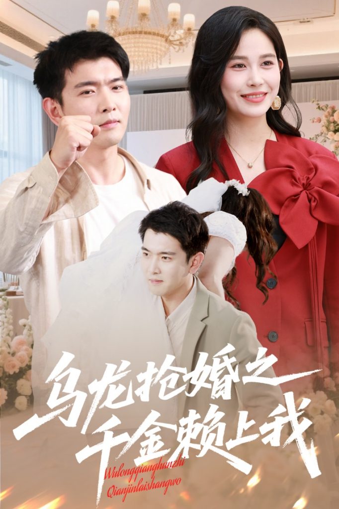 22623-乌龙抢婚之千金赖上我（60集）于介平&张乐瑶-资源V站