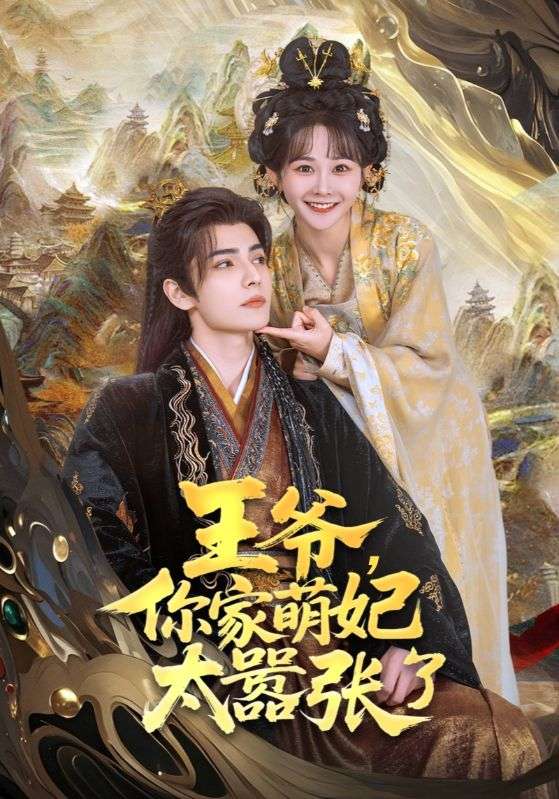图片[1]-王爷，你家萌妃太嚣张了（80集）艾克力亚·艾尼瓦尔＆杨馥羽-资源V站