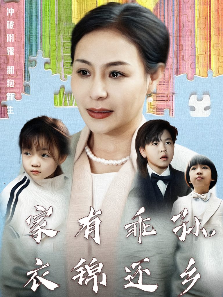 家有乖孙，衣锦还乡（61集）王洁-资源V站